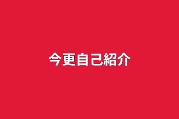 「今更自己紹介」のメインビジュアル