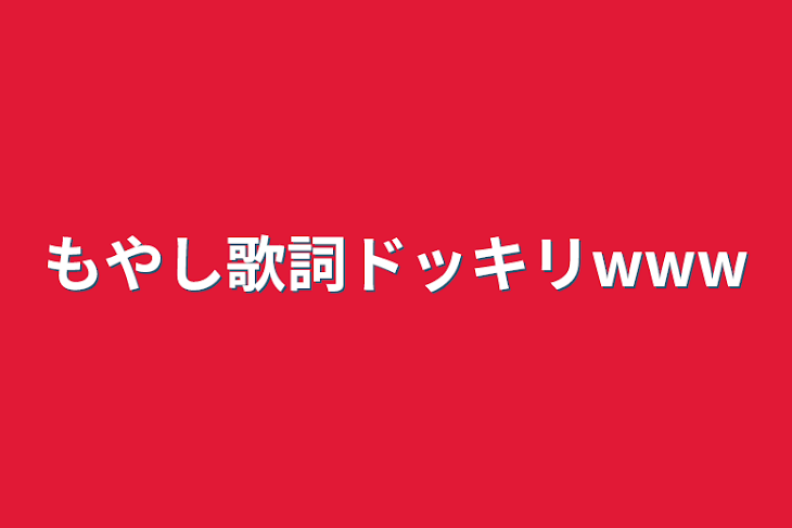 「もやし歌詞ドッキリwww」のメインビジュアル