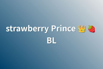 「strawberry Prince 👑 🍓 BL」のメインビジュアル