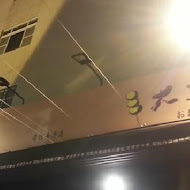 大手燒(大山酒造-墾丁店)