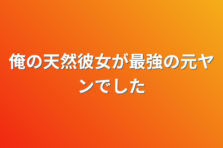 「俺の天然彼女が最強の元ヤンでした」のメインビジュアル