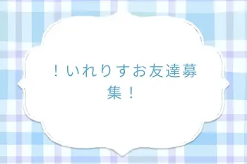！いれりすお友達募集！