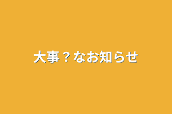 「大事？なお知らせ」のメインビジュアル