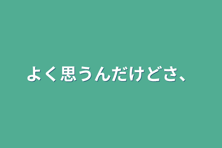 「よく思うんだけどさ、」のメインビジュアル