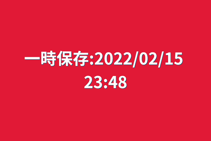 「一時保存:2022/02/15 23:48」のメインビジュアル