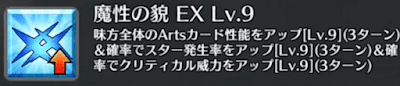 魔性の貌[EX]