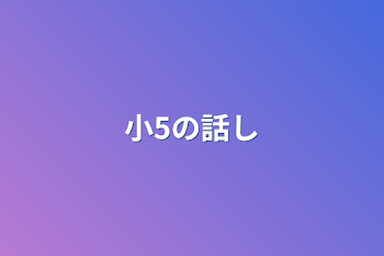 小5の話し