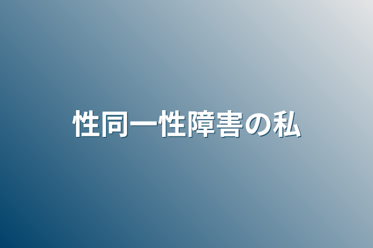 「性同一性障害の私」のメインビジュアル