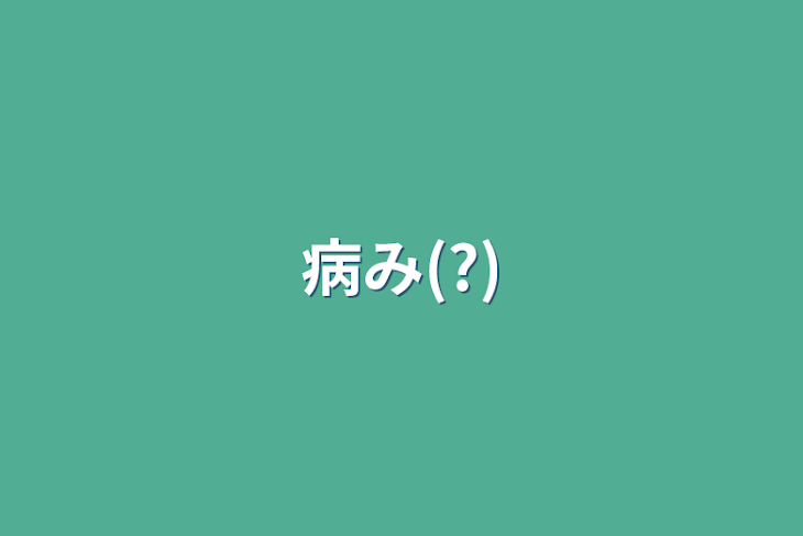 「病み(?)」のメインビジュアル