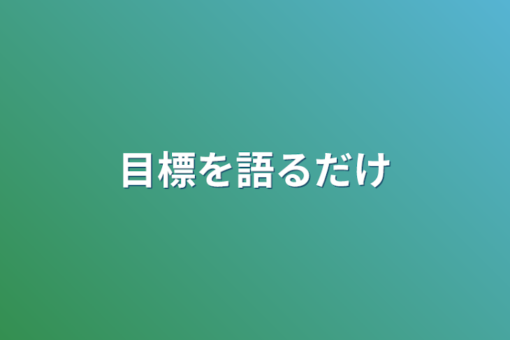 「目標を語るだけ」のメインビジュアル