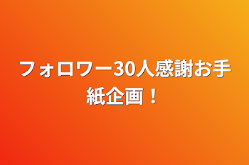 「親愛なる親友たちへ！(お手紙企画)」のメインビジュアル