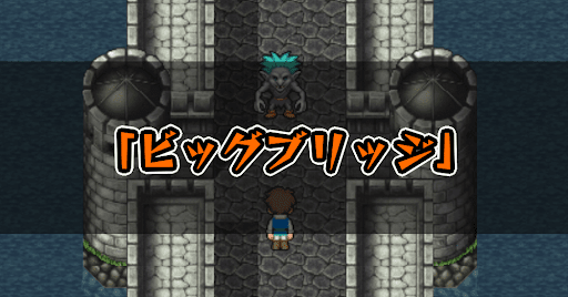 FF5_ビッグブリッジ