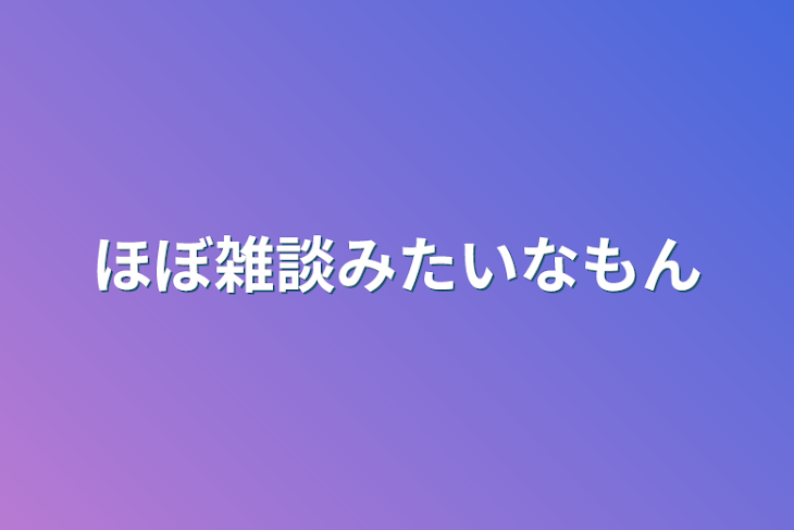 「ほぼ雑談みたいなもん」のメインビジュアル