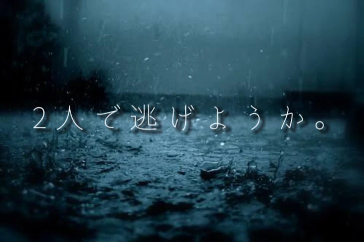 「2人で逃げようか。」のメインビジュアル