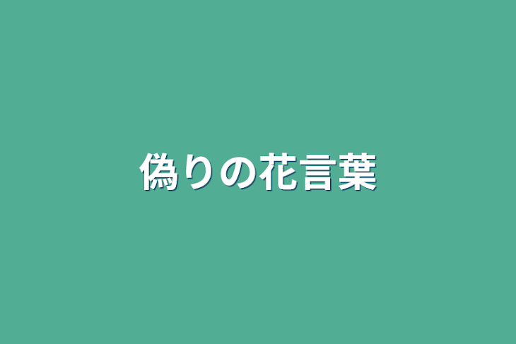 「偽りの花言葉」のメインビジュアル