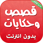 Cover Image of 下载 قصص وحكايات بدون انترنت 1.0 APK