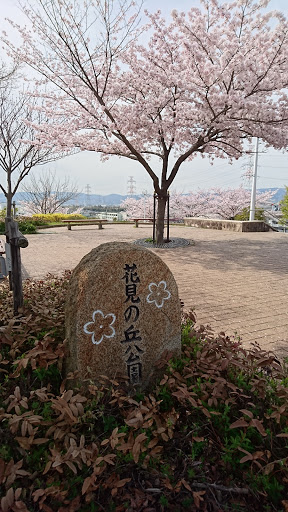 花見の丘公園