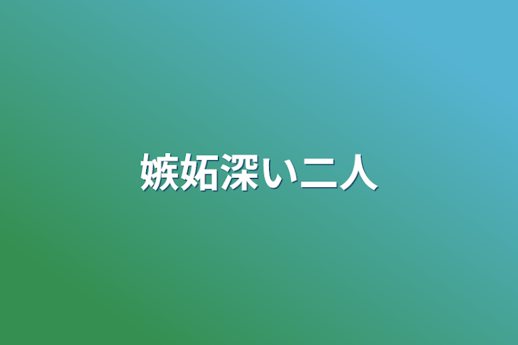 「嫉妬深い二人」のメインビジュアル