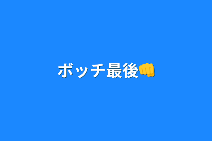 「ボッチ最後👊」のメインビジュアル