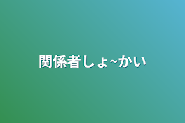 関係者しょ~かい