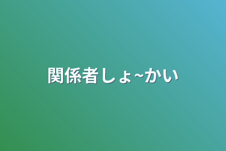 「関係者しょ~かい」のメインビジュアル