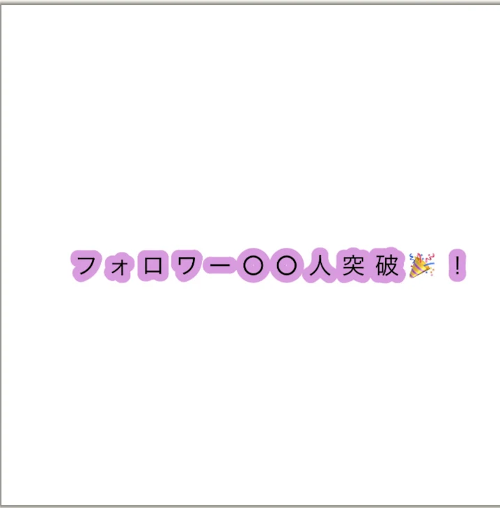 「フォロワー○○人突破🎉！」のメインビジュアル