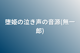 堕姫の泣き声の音源(無一郎)