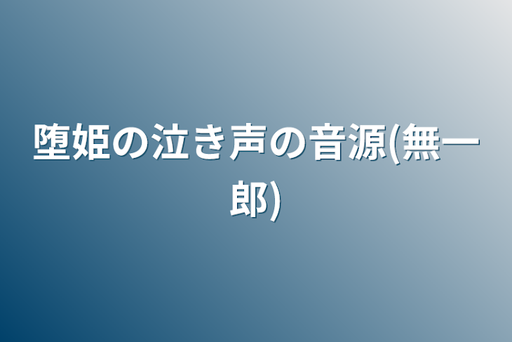 「堕姫の泣き声の音源(無一郎)」のメインビジュアル