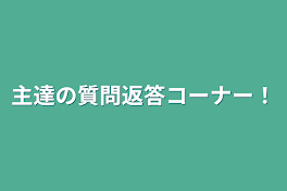 主達の質問返答コーナー！