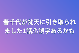 春千代が梵天に引き取られました1話⚠️誤字あるかも