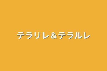 テラリレ＆テラルレ(雑談)