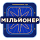 Новий Мільйонер 2020 - Україна Download on Windows