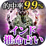 Cover Image of ดาวน์โหลด 99%当たる占い【インド推命占い】 1.0.0 APK