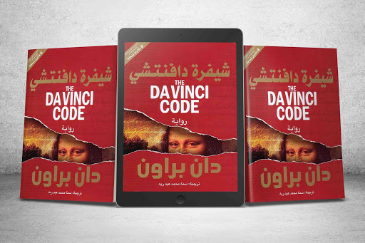 رواية شيفرة دافنشي - دان براون