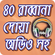 মোনাজাতের ৪০ রাব্বানা দোয়া অডিওসহ ~ 40 Rabbana Dua  Icon