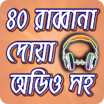 মোনাজাতের ৪০ রাব্বানা দোয়া অডিওসহ ~ 40 Rabbana Dua Apk