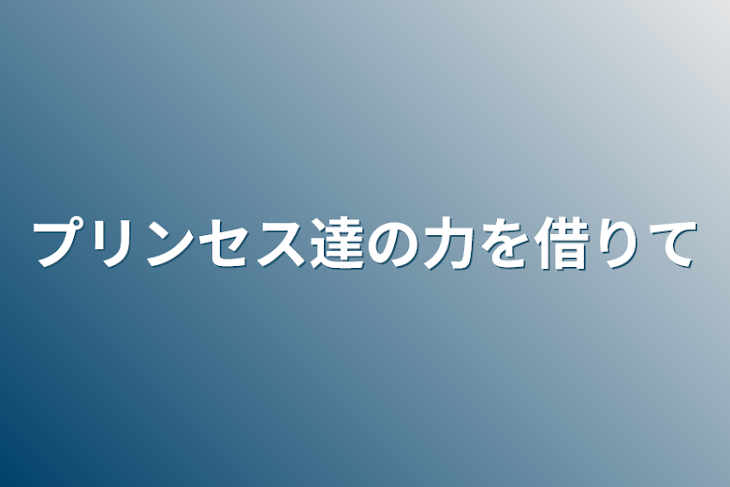 「プリンセス達の力を借りて」のメインビジュアル