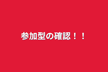 「参加型の確認‼︎」のメインビジュアル