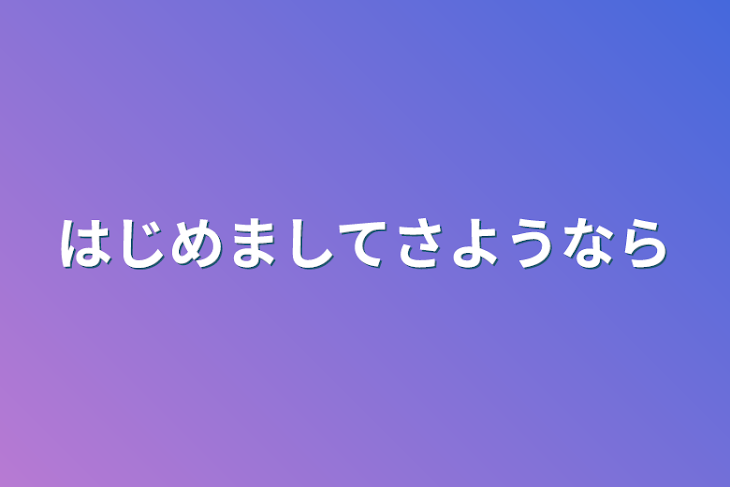 「はじめましてさようなら」のメインビジュアル