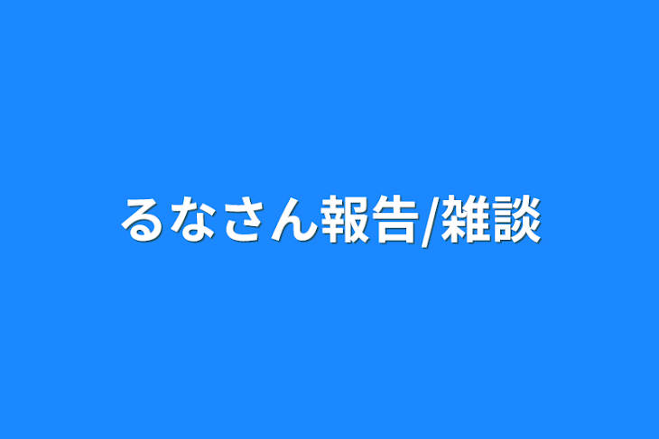 「るなさん報告/雑談」のメインビジュアル