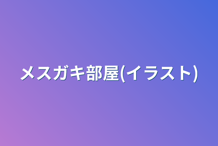 「メスガキ部屋(イラスト)」のメインビジュアル