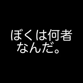 ぼくは何者なんだ。（超ショート）