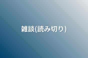 「雑談(読み切り)」のメインビジュアル