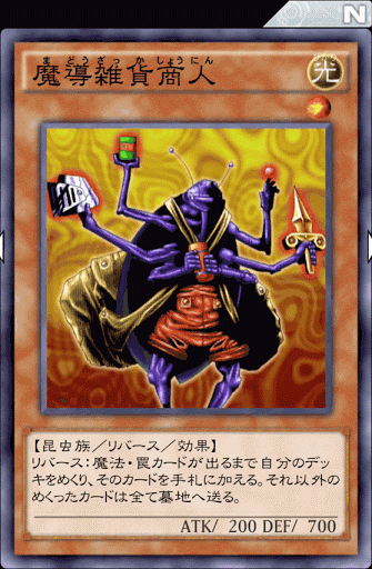 デュエルリンクス 魔導雑貨商人 の評価と入手方法 採用デッキ 遊戯王デュエルリンクス攻略 神ゲー攻略