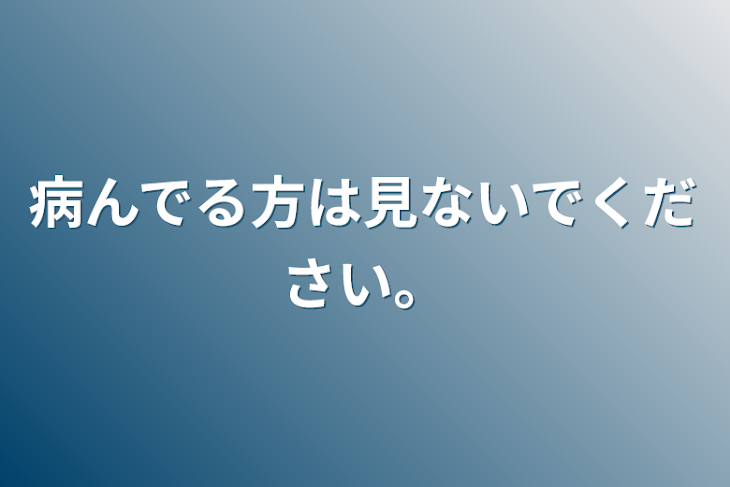 「病んでる方は見ないでください。」のメインビジュアル