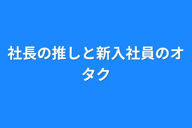 「社長の推しと新入社員のオタク」のメインビジュアル