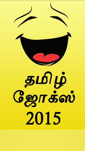 Tamil Kadi Jokes SMS 2015