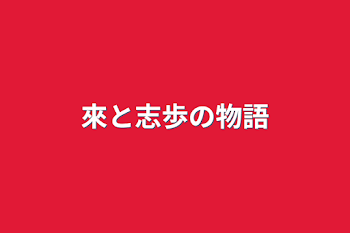 「來と志歩の物語」のメインビジュアル