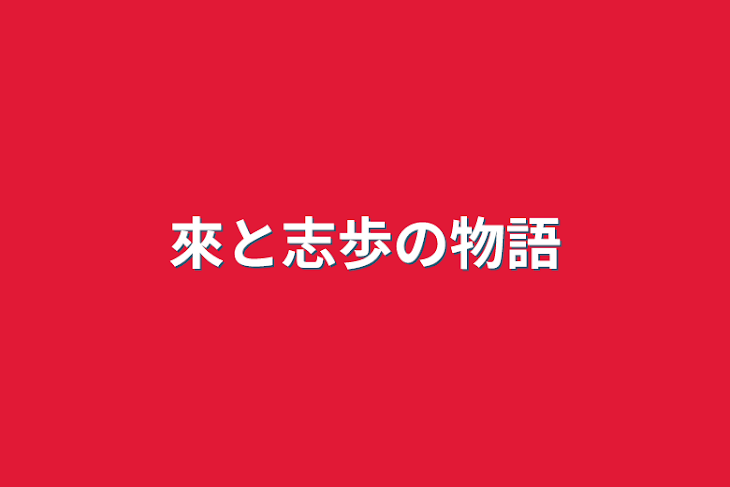 「來と志歩の物語」のメインビジュアル