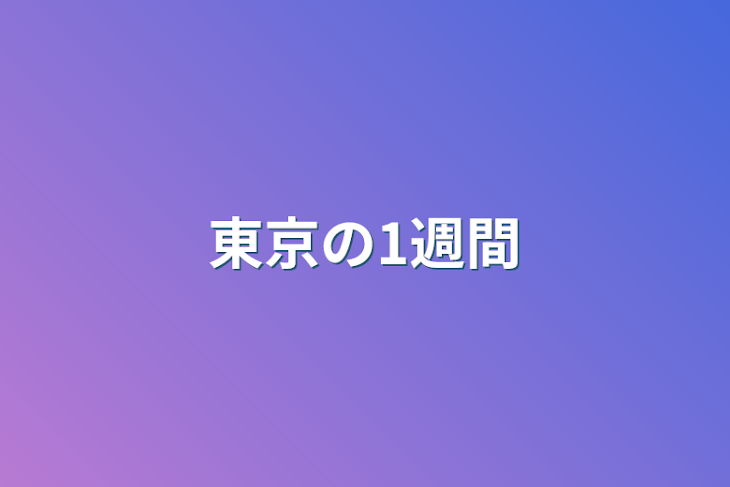 「東京の1週間」のメインビジュアル